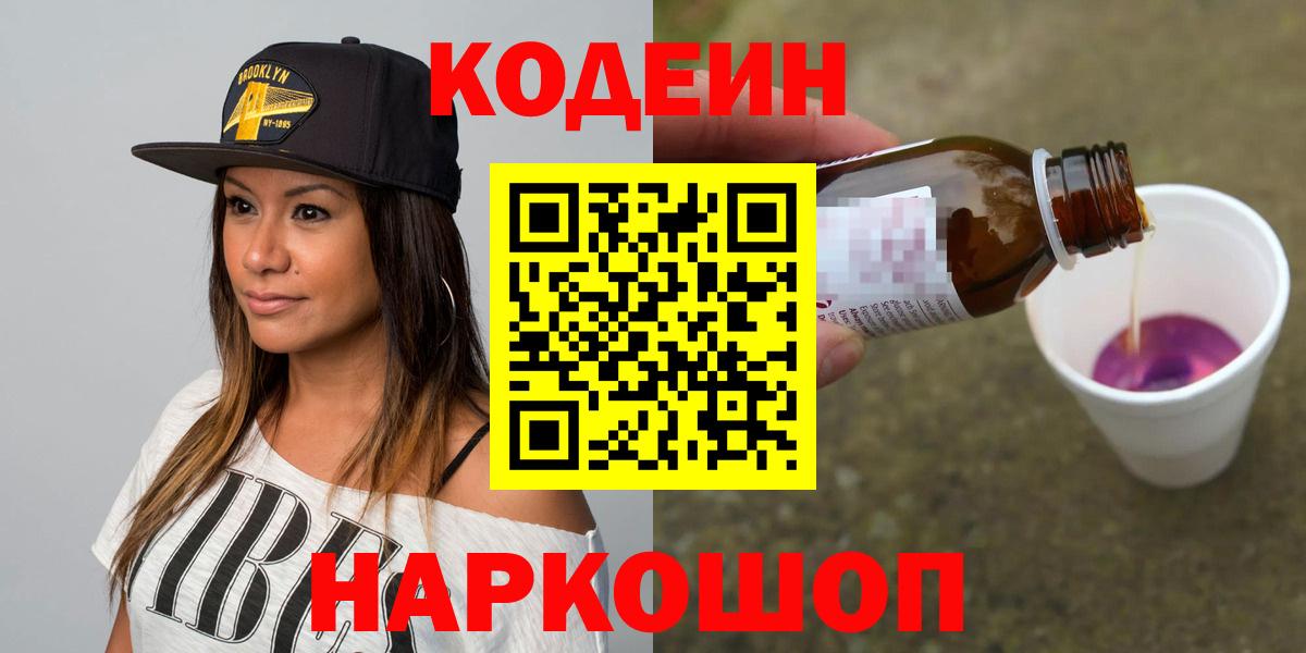 Кодеиновый сироп Lean Purple Drank  Вход с VPN  Красноуфимск 